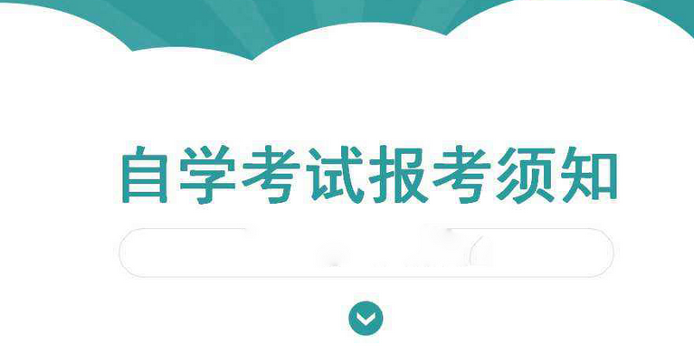 自学考试专科的报考条件